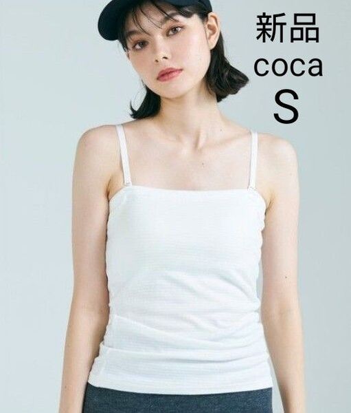 未使用☆coca☆コカ☆カップ付き2wayキャミソール 肩紐取り外し可能☆Sサイズ☆ホワイト