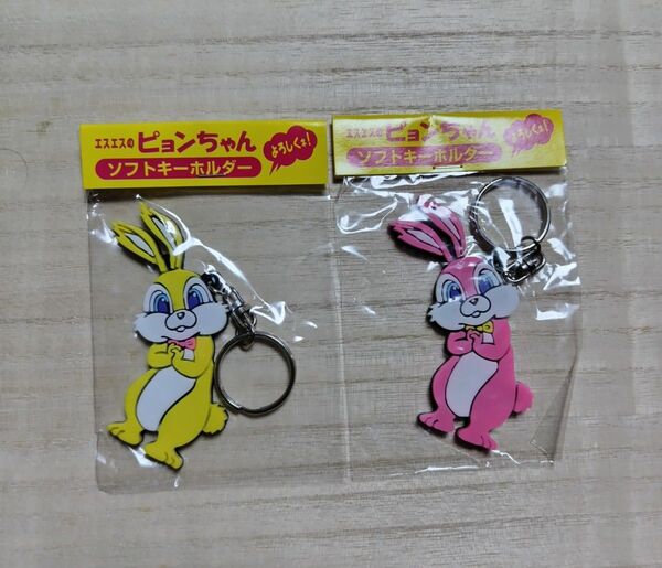 エスエス製薬 ピョンちゃん ソフトキーホルダー 2種 非売品 未開封品