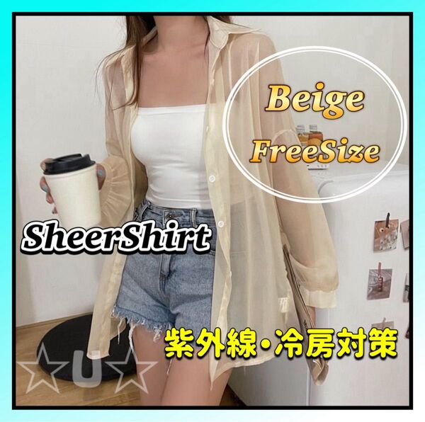 シアーシャツ シアー シースルー シャツ ブラウス 長袖 紫外線対策 冷房対策 ベージュ uvカット 羽織り 透け感 速乾 軽量