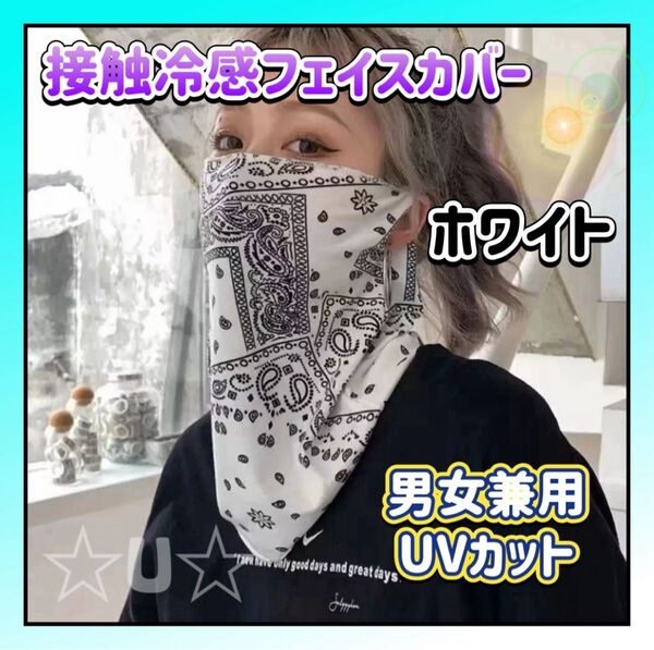 フェイスカバー マスク 日焼け対策 紫外線対策 UVカット バイク バンダナ柄 釣り 男女兼用 接触冷感 ホワイト ネックガード