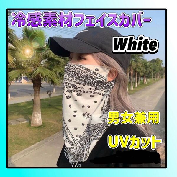 フェイスカバー マスク 日焼け対策 紫外線対策 UVカット バイク バンダナ柄 釣り 男女兼用 接触冷感 ホワイト ネックガード
