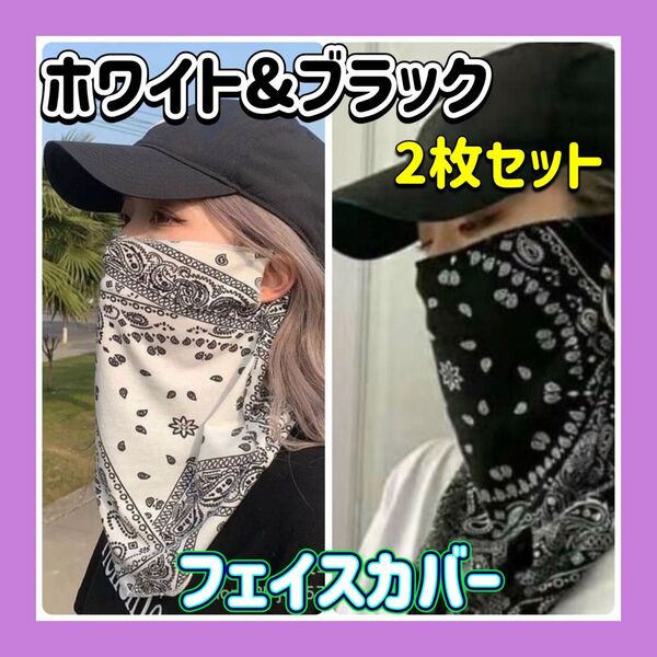 フェイスカバー マスク 日焼け対策 紫外線対策 UVカット バイク バンダナ柄 釣り 男女兼用 接触冷感 ブラック ホワイト