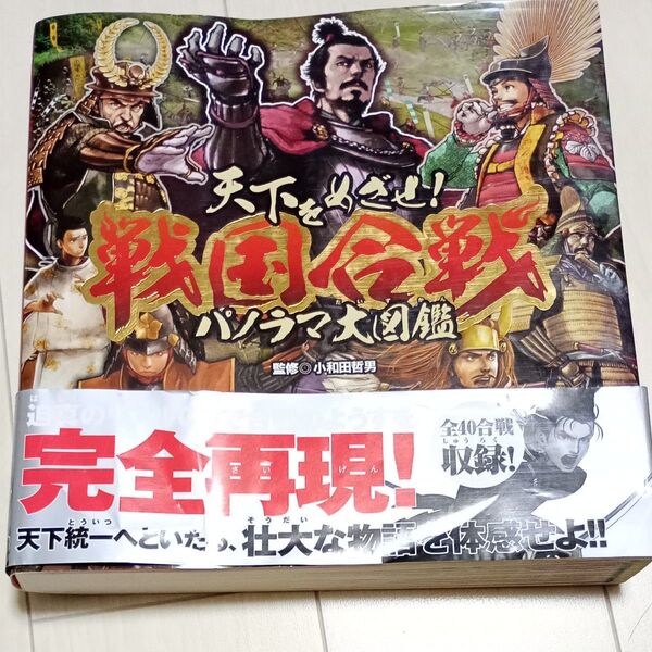 天下をめざせ!戦国合戦パノラマ大図鑑 小和田哲男/監修