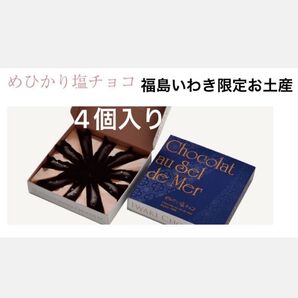 チョコレート いわきチョコレート めひかり塩チョコ 4個入り お土産 福島 塩キャラメル