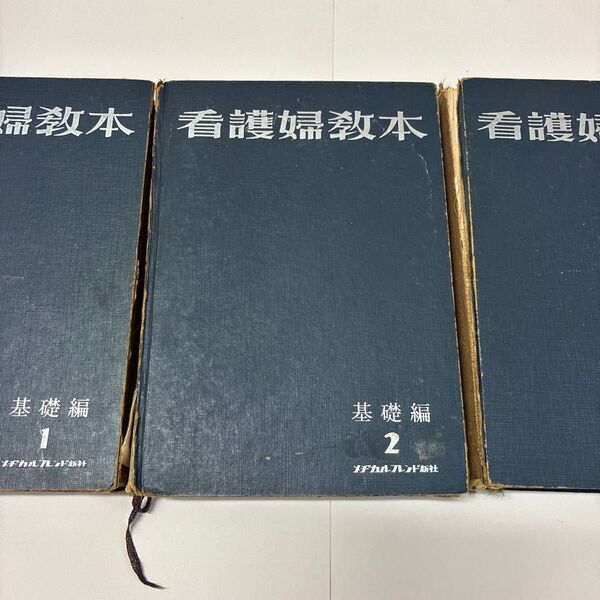昭和40年 看護婦教本 基礎編1、2、臨床編1 の3冊セット