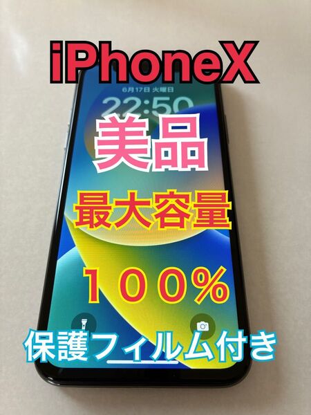 iPhoneX スペースグレイ 64GB 美品 バッテリー最大容量100%