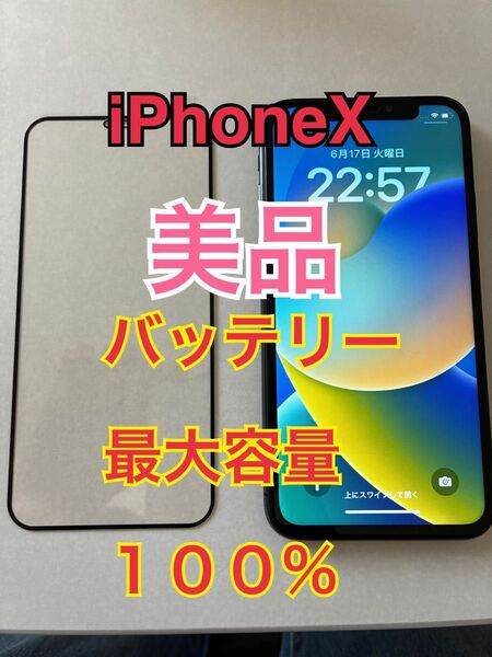 iPhoneX スペースグレイ 64GB 美品 バッテリー最大容量100% 液晶保護フィルム付き