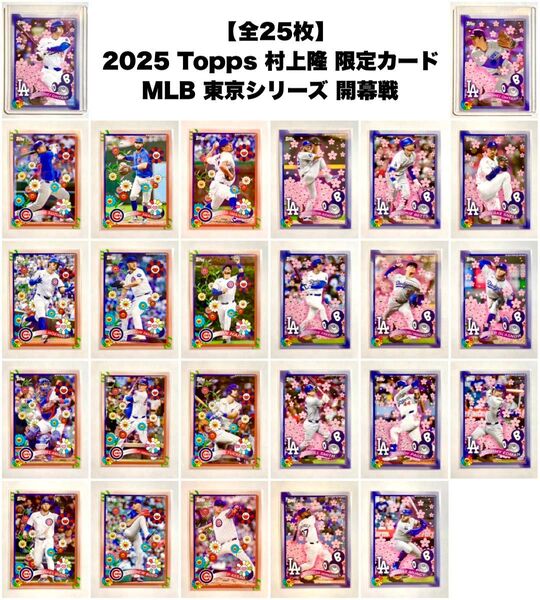【全25枚コンプリート】2025 Topps 村上隆 MLB 東京シリーズ 開幕戦 (大谷翔平 山本由伸 鈴木誠也 今永昇太 等)