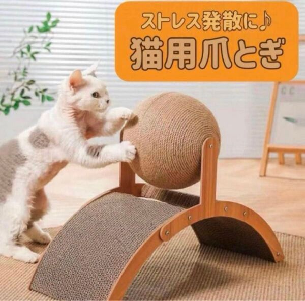 猫用爪とぎ 回転ボール付き ネコ おもちゃ キャットトンネル 猫 玩具 ペット ダンボール 猫 麻紐 ストレス解消