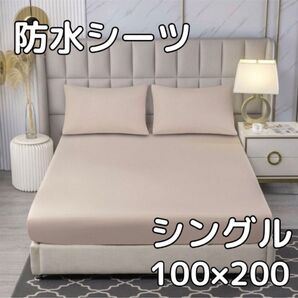 【ベージュ】防水 ボックス シーツ シングル ベッド シートおねしょ マットレス 無地