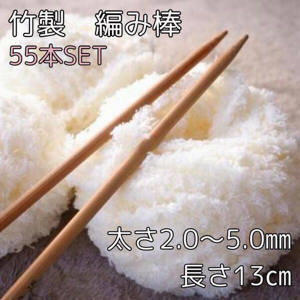 白 竹製 棒針 編み棒 55本セット 11種類 13cm 編み針 編み物 手芸