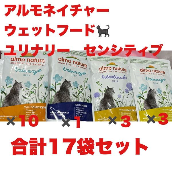 アルモネイチャーキャットフードファンクショナル ユリナリーサポート チキン フィッシュ センシティブ ターキー セット 17袋