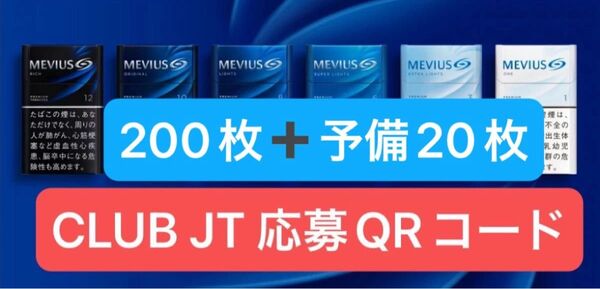 JTタバコ QRコード200枚+予備20枚 メビウス ウィンストン セブンスター キャメル アメスピ ピアニッシモ ピース他