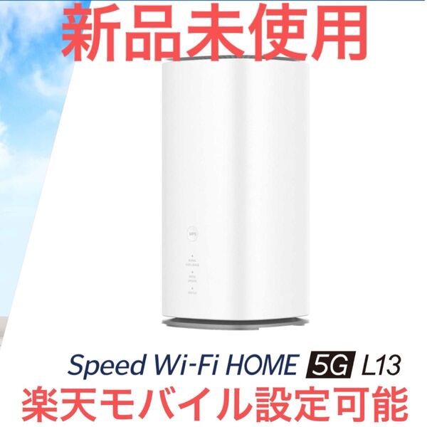 新品未使用 Speed Wi-Fi HOME 5G L13 ホームルーター WiMAX 楽天モバイル設定可能