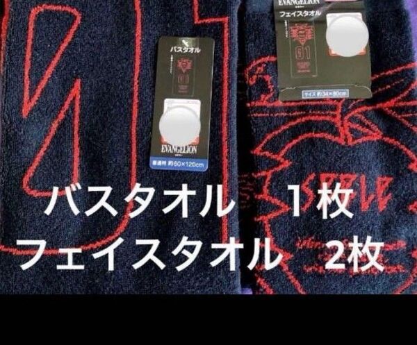 【新品】エヴァンゲリオン ゼーレ・バスタオル1枚・フェイスタオル2枚