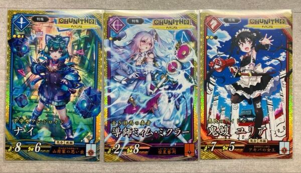 英傑大戦 チュウニズムコラボ ナイ、ミム・ミィクラー、鬼蝮ユリア