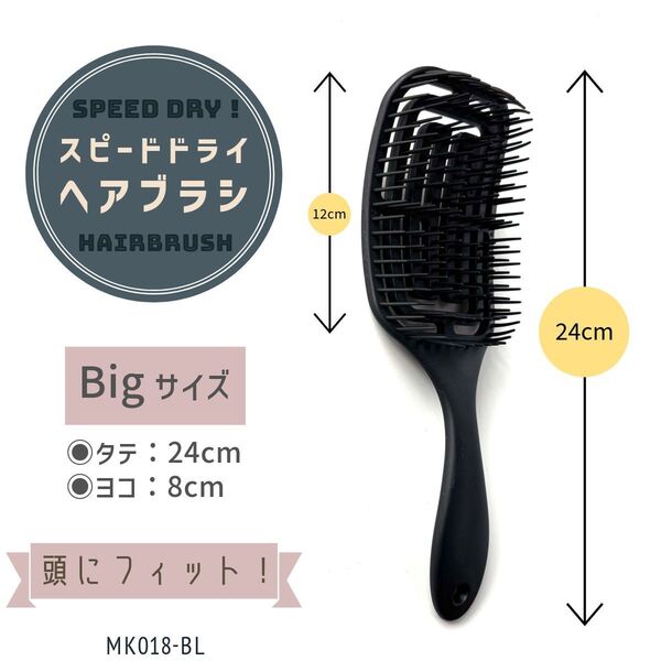 新品 スピードドライ ヘアブラシ Big 大きい ブラック スカルプケア ウェット 速乾