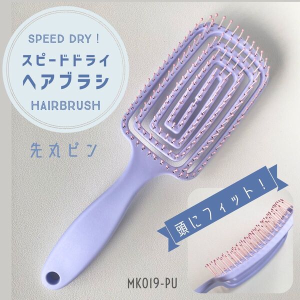 ヘアブラシ スピードドライ スクエア 丸ピン パープル 大きい シャンプーブラシ 速乾 抗菌 ヘアケア ウェットブラシ