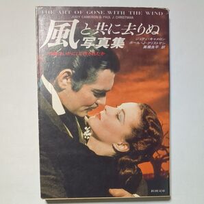 風と共に去りぬ写真集 新潮文庫