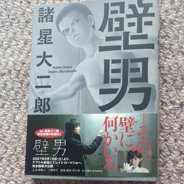 壁男 諸星大二郎