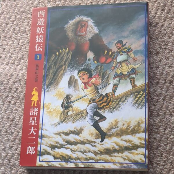 西遊妖伝 1巻 諸星大二郎