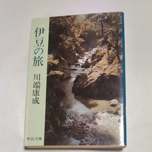 伊豆の旅 川端康成 中央公論社