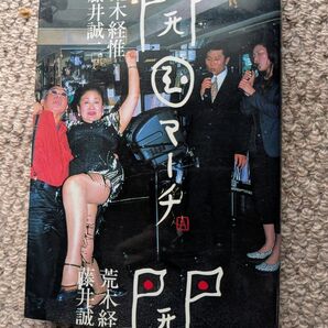 開国マーチ 荒木経惟 藤井誠ニ