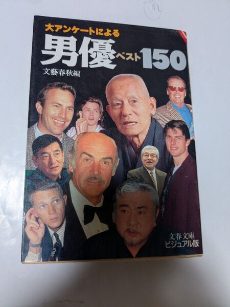 大アンケートによる男優ベスト150 ビジュアル版 文藝春秋