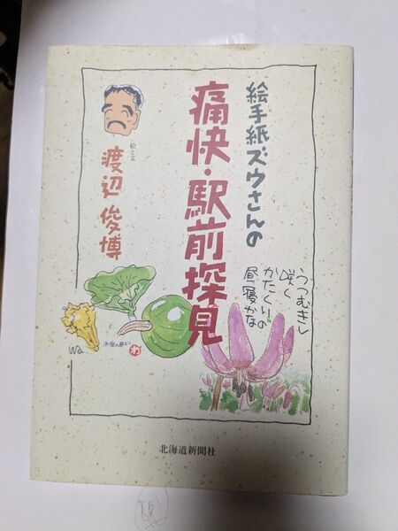 痛快・駅前探見 渡辺俊博 北海道新聞社