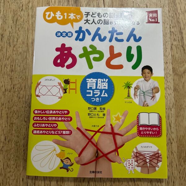 かんたんあやとり 育脳コラムつき! ひも1本で子どもの脳が育つ大人の脳が元気になる 野口とも/著 野口廣/監修