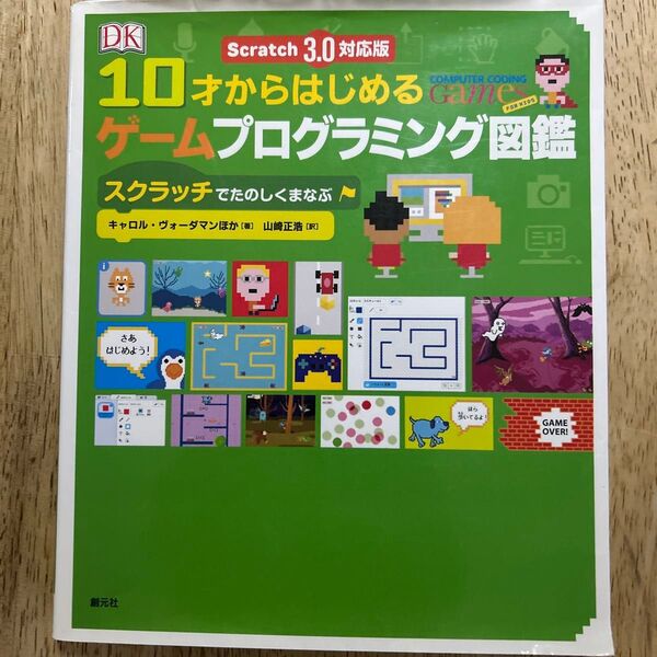 10才からはじめるゲームプログラミング図鑑 スクラッチでたのしくまなぶ キャロル・ヴォーダマン/ほか著 山崎正浩/訳