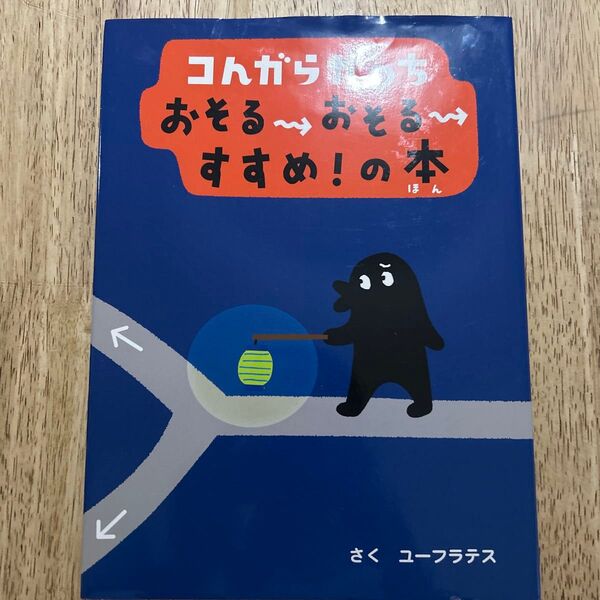 コんガらガっちおそるおそるすすめ!の本 ユーフラテス/著