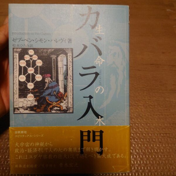 カバラ入門 : 生命の木