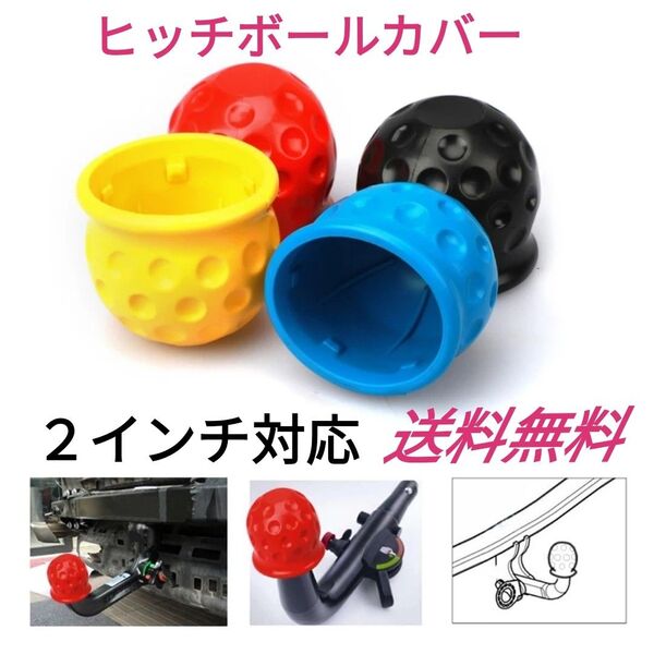 ヒッチボールカバー(3色より指定)ヒッチメンバー◎牽引車◎ヒッチボール保護に◎