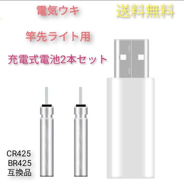 CR425 BR425 互換リチウム電池2個+USB充電器☆☆電気ウキに是非☆☆
