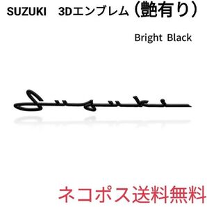 スズキ◎SUZUKI ジムニー◎ハスラー ワゴンR 艶ありブラック エンブレム◎送料無料