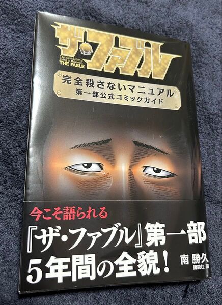 ザ・ファブル完全殺さないマニュアル第一部公式コミックガイド (KCDX) 南勝久/原作 講談社/編