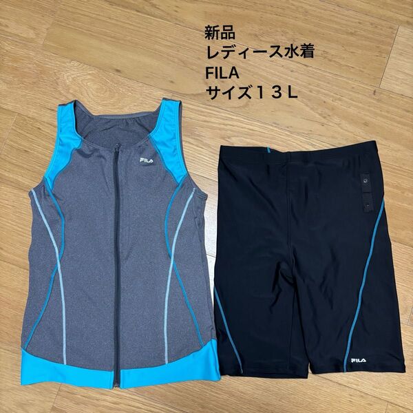 新品 レディース水着 FILA2点セット サイズ13L