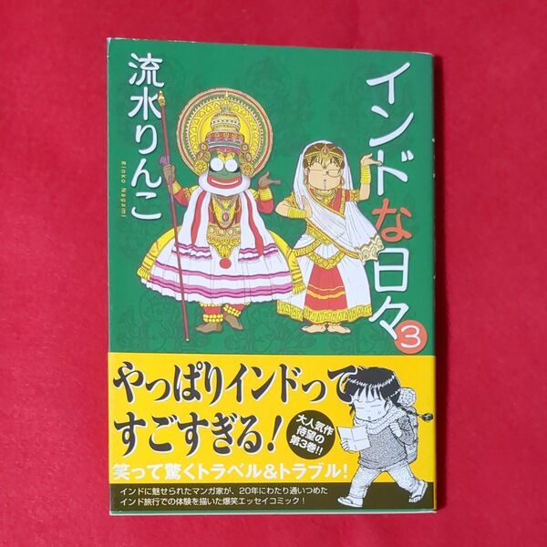 インドな日々 3 (Honwara comics) 流水りんこ/著