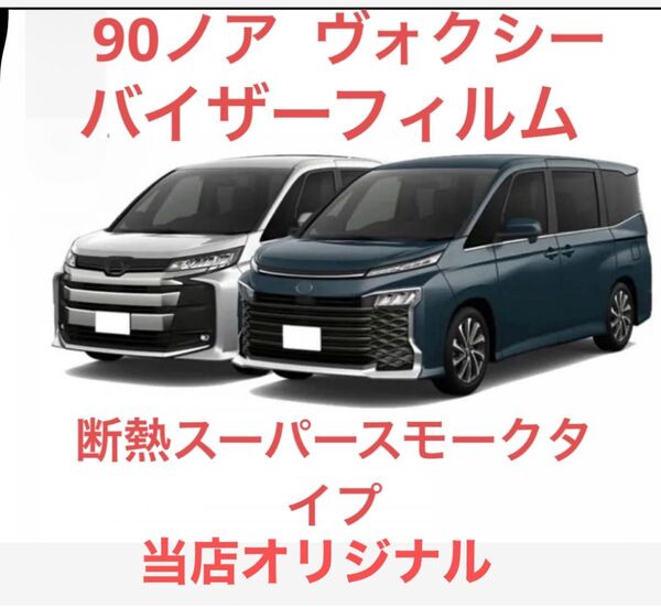 90ノア 、ヴォクシー 専用バイザーフィルム。断熱スーパースモークタイプ。当店オリジナル。