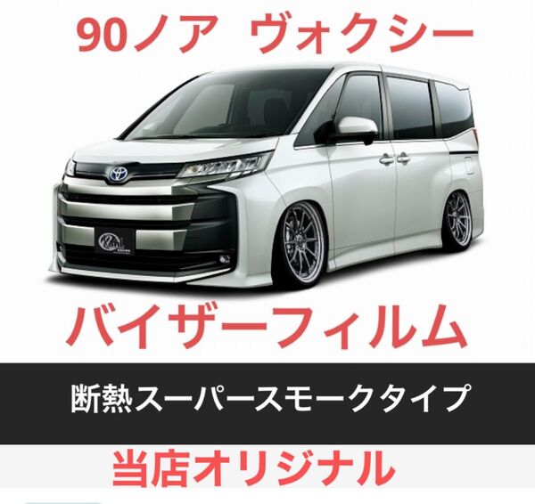 90ノア 、ヴォクシー 専用バイザーフィルム。断熱スーパースモークタイプ。当店オリジナル。