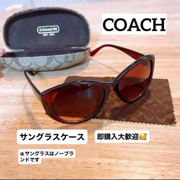 COACH サングラスケース&サングラス(ノーブランドほぼ未使用サングラス付き)