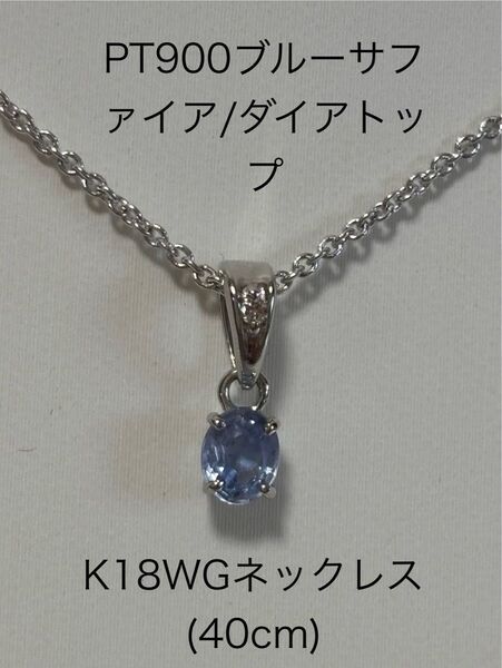 PT900ブルーサファイア/ダイアトップ,K18WGネックレス