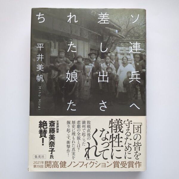 ソ連兵へ差し出された娘たち 平井美帆/著