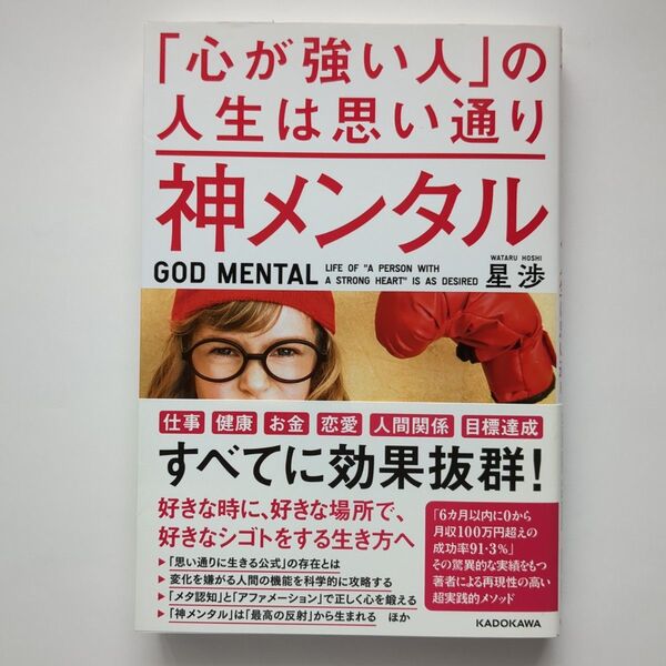 神メンタル「心が強い人」の人生は思い通り 星渉/著