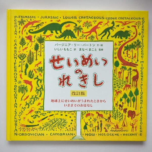 せいめいのれきし 地球上にせいめいがうまれたときからいままでのおはなし (改訂版) バージニア・リー・バートン
