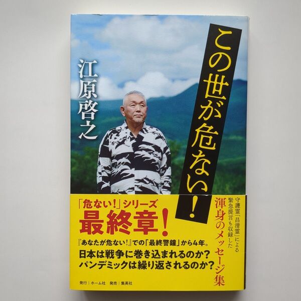 この世が危ない! 江原啓之/著