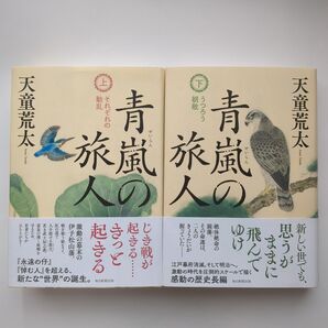 青嵐の旅人 上下セット 天童荒太