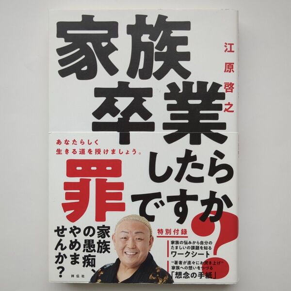 家族卒業したら罪ですか? 江原啓之/著