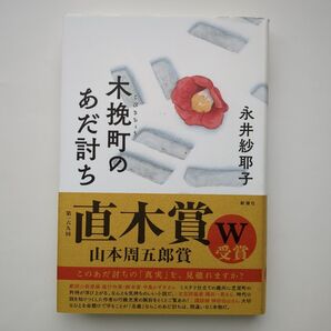 木挽町のあだ討ち 永井紗耶子/著